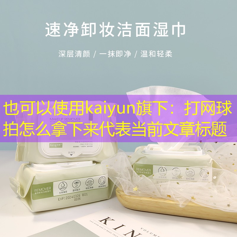 打网球拍怎么拿下来