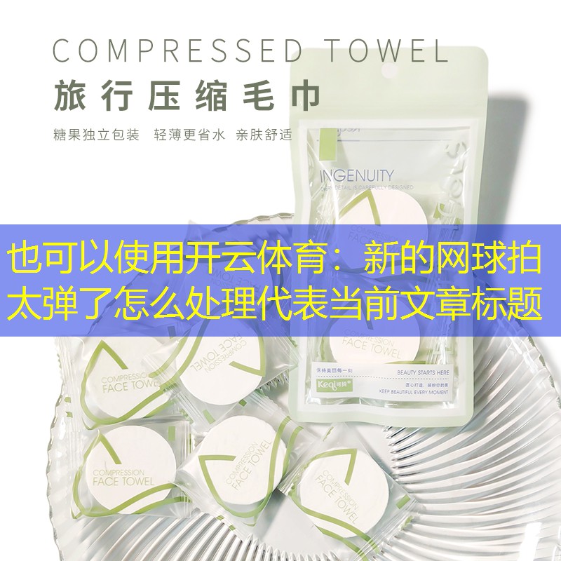 新的网球拍太弹了怎么处理
