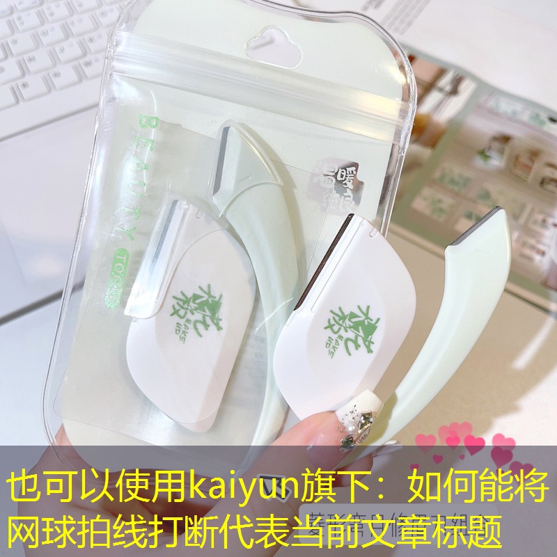 如何能将网球拍线打断