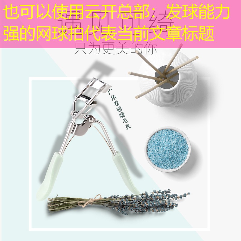 发球能力强的网球拍
