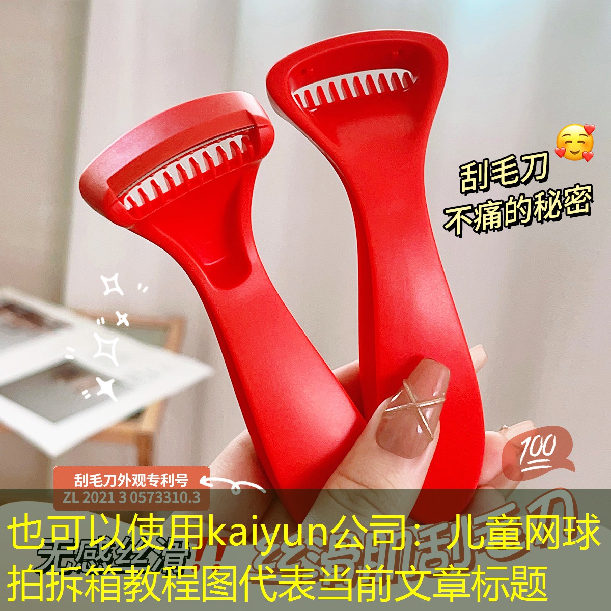 儿童网球拍拆箱教程图