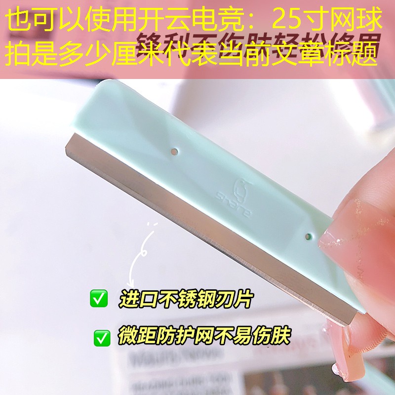 25寸网球拍是多少厘米