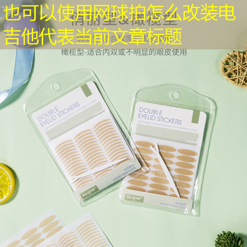 网球拍怎么改装电吉他