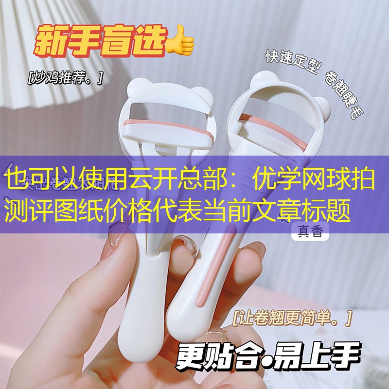 优学网球拍测评图纸价格