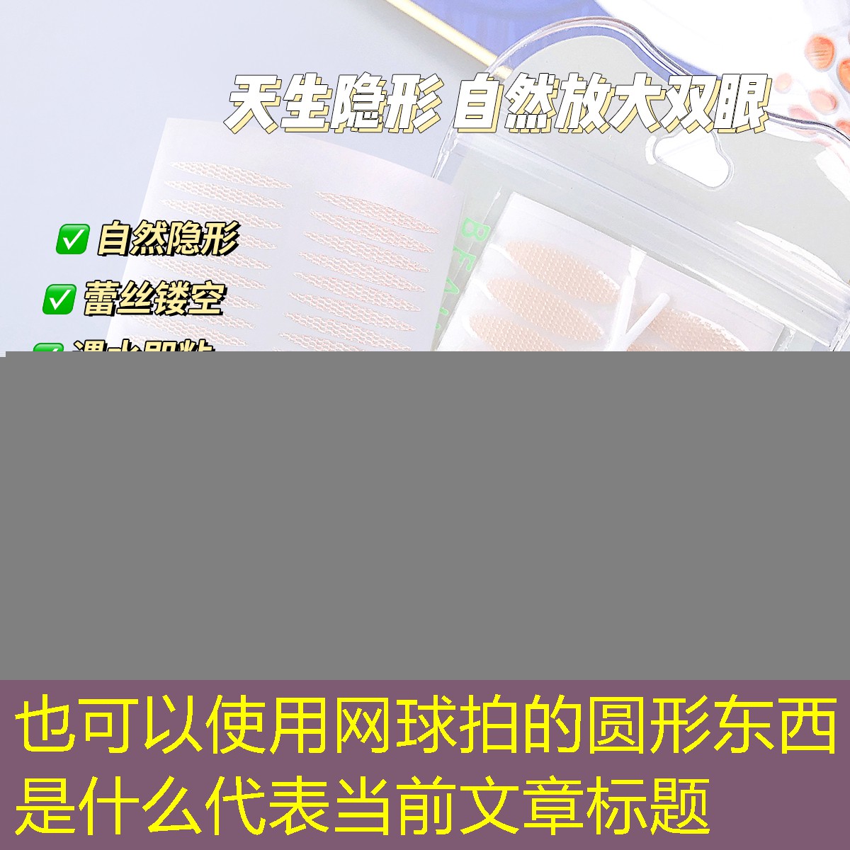 网球拍的圆形东西是什么