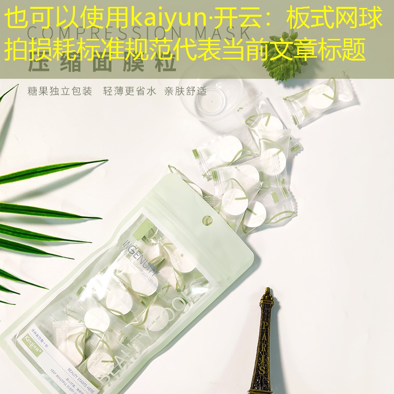 板式网球拍损耗标准规范