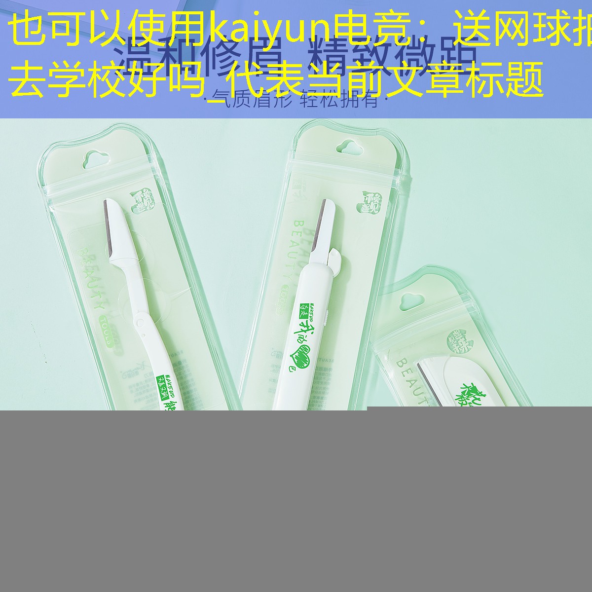 送网球拍去学校好吗_