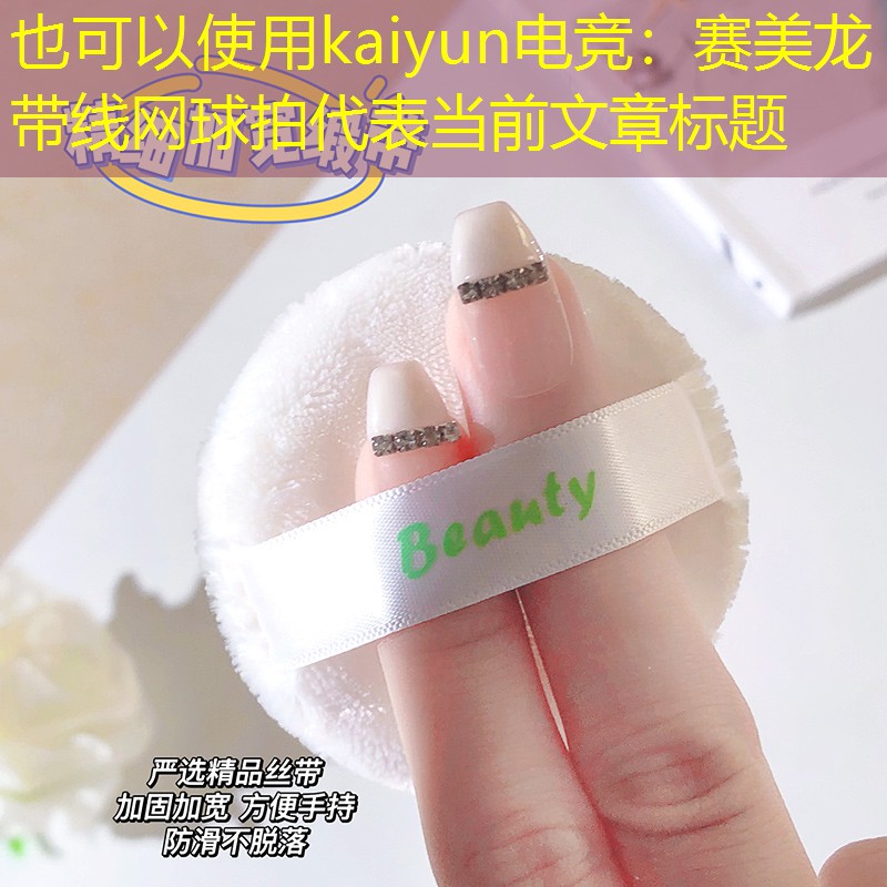 赛美龙带线网球拍