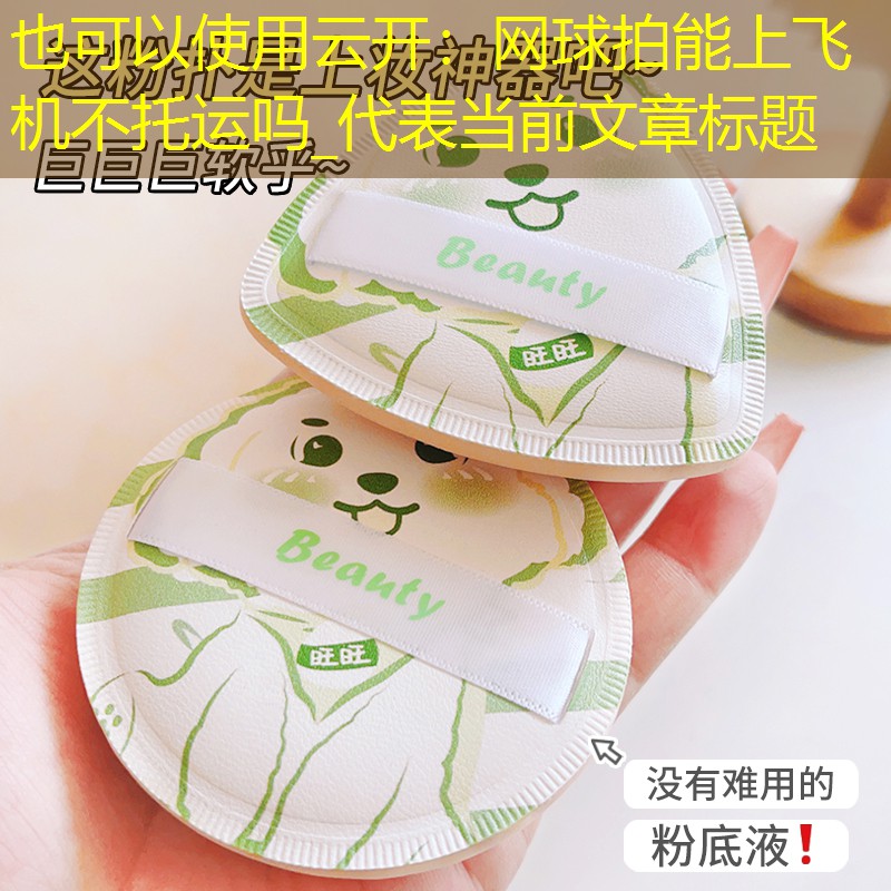 网球拍能上飞机不托运吗_
