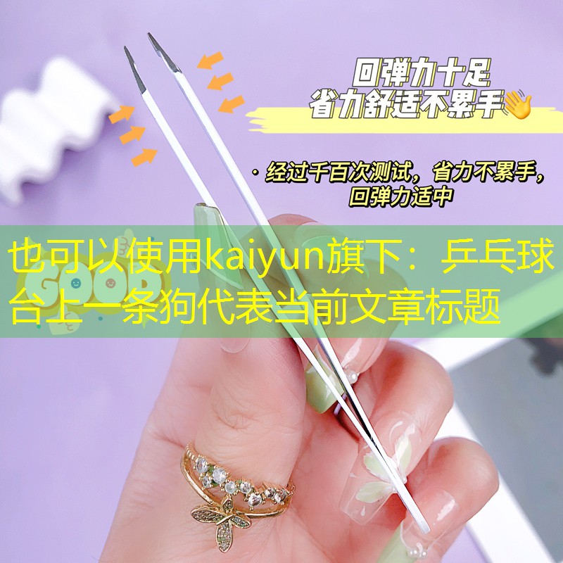 乒乓球台上一条狗